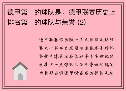 德甲第一的球队是:德甲联赛历史上排名第一的球队与荣誉 (2)