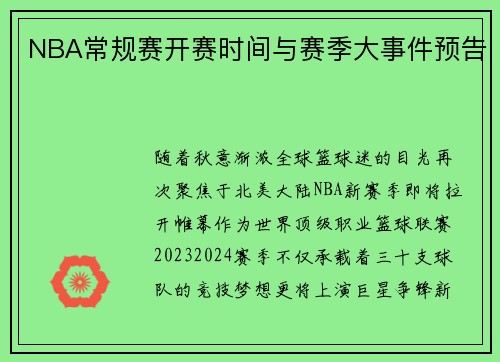 NBA常规赛开赛时间与赛季大事件预告