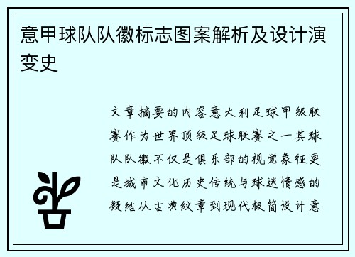 意甲球队队徽标志图案解析及设计演变史