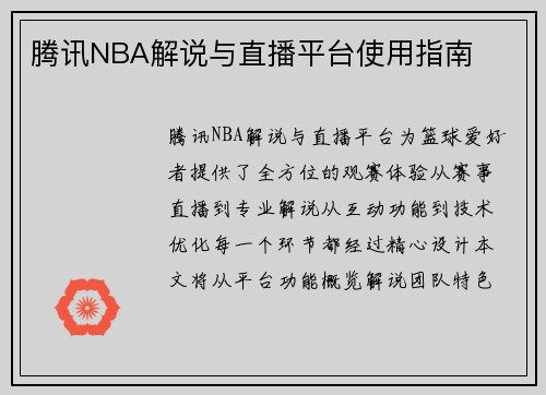 腾讯NBA解说与直播平台使用指南