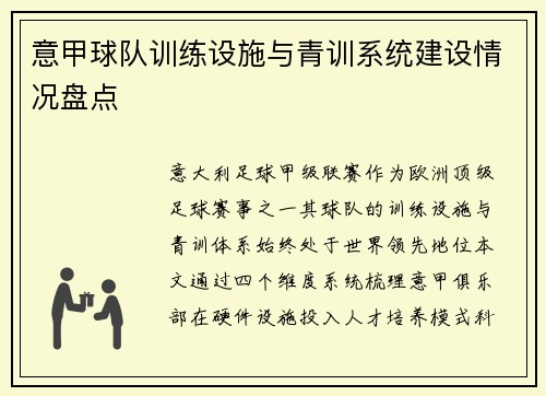 意甲球队训练设施与青训系统建设情况盘点