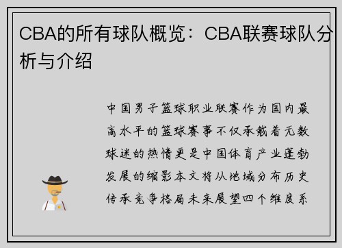 CBA的所有球队概览:CBA联赛球队分析与介绍