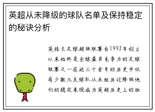 英超从未降级的球队名单及保持稳定的秘诀分析