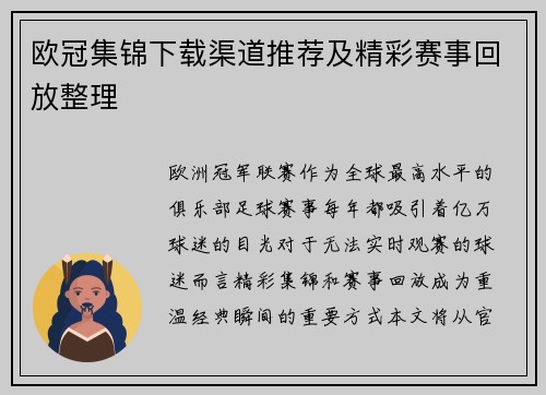 欧冠集锦下载渠道推荐及精彩赛事回放整理