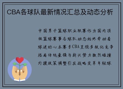 CBA各球队最新情况汇总及动态分析