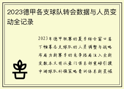 2023德甲各支球队转会数据与人员变动全记录