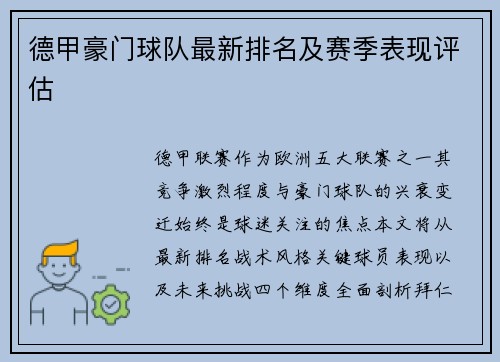 德甲豪门球队最新排名及赛季表现评估