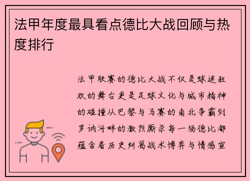 法甲年度最具看点德比大战回顾与热度排行