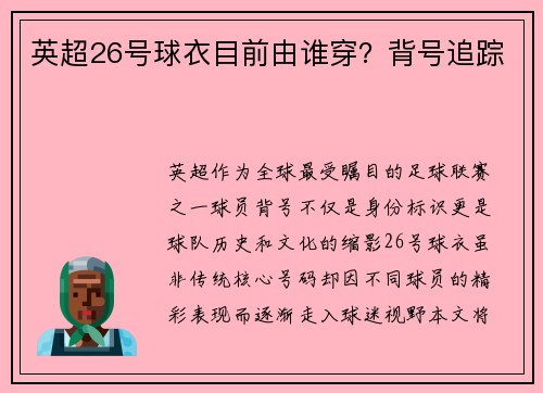 英超26号球衣目前由谁穿?背号追踪