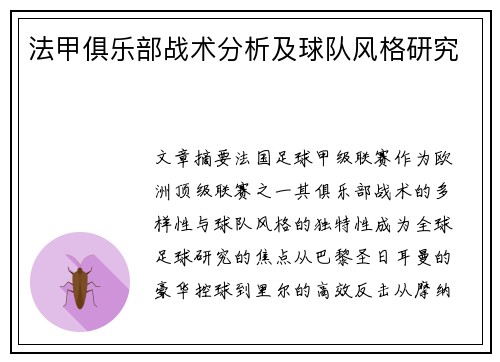 法甲俱乐部战术分析及球队风格研究