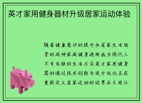 英才家用健身器材升级居家运动体验