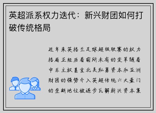 英超派系权力迭代：新兴财团如何打破传统格局