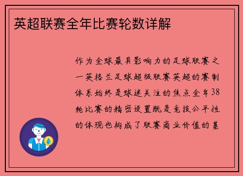 英超联赛全年比赛轮数详解
