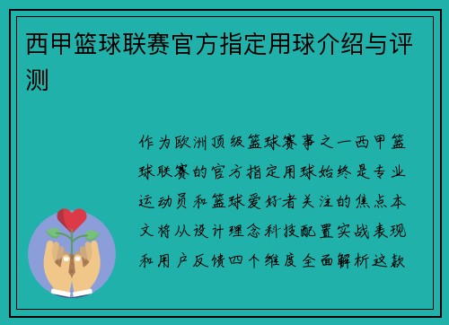 西甲篮球联赛官方指定用球介绍与评测