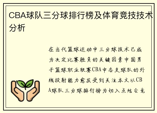 CBA球队三分球排行榜及体育竞技技术分析