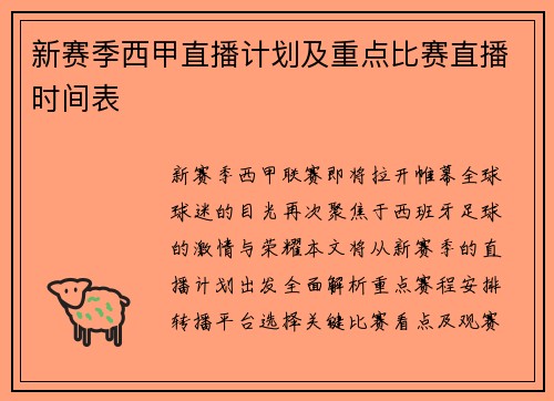 新赛季西甲直播计划及重点比赛直播时间表