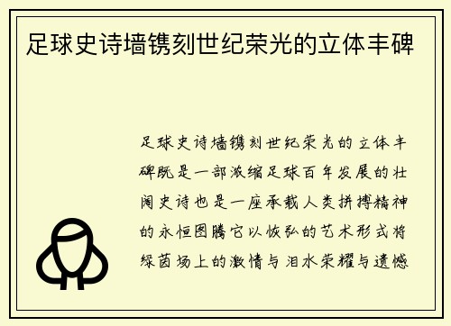足球史诗墙镌刻世纪荣光的立体丰碑
