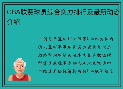 CBA联赛球员综合实力排行及最新动态介绍
