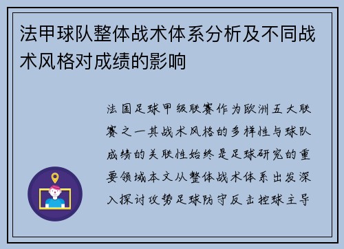 法甲球队整体战术体系分析及不同战术风格对成绩的影响