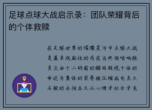 足球点球大战启示录：团队荣耀背后的个体救赎
