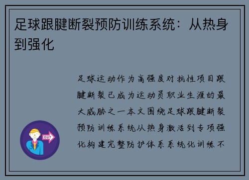 足球跟腱断裂预防训练系统：从热身到强化