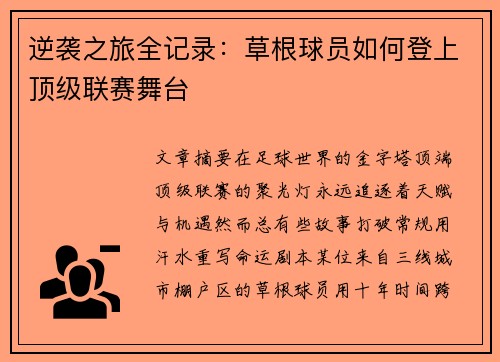 逆袭之旅全记录：草根球员如何登上顶级联赛舞台