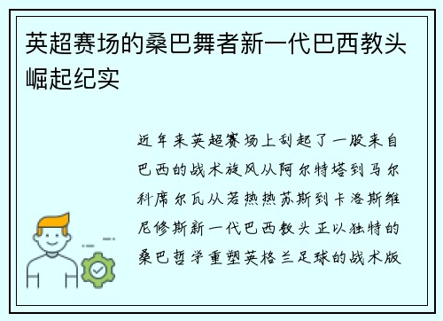 英超赛场的桑巴舞者新一代巴西教头崛起纪实