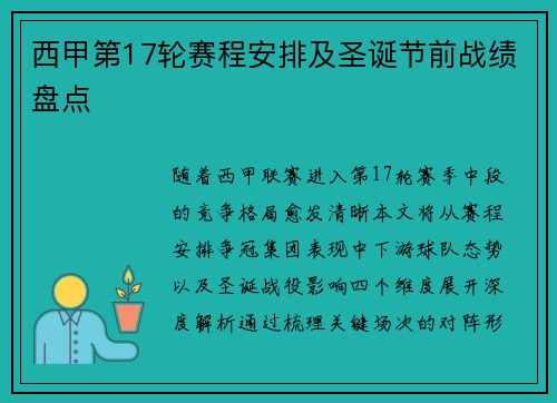 西甲第17轮赛程安排及圣诞节前战绩盘点