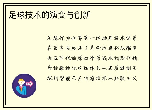 足球技术的演变与创新