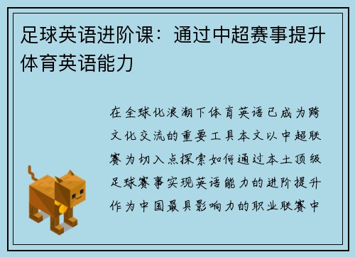 足球英语进阶课：通过中超赛事提升体育英语能力
