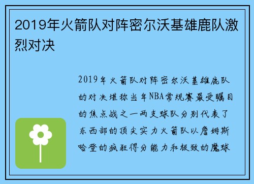 2019年火箭队对阵密尔沃基雄鹿队激烈对决