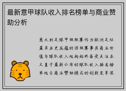 最新意甲球队收入排名榜单与商业赞助分析