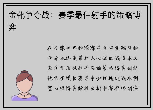 金靴争夺战：赛季最佳射手的策略博弈