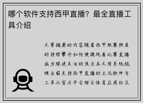 哪个软件支持西甲直播？最全直播工具介绍