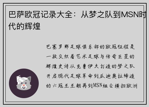 巴萨欧冠记录大全：从梦之队到MSN时代的辉煌