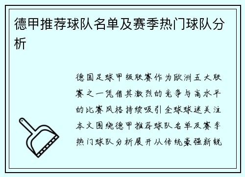 德甲推荐球队名单及赛季热门球队分析