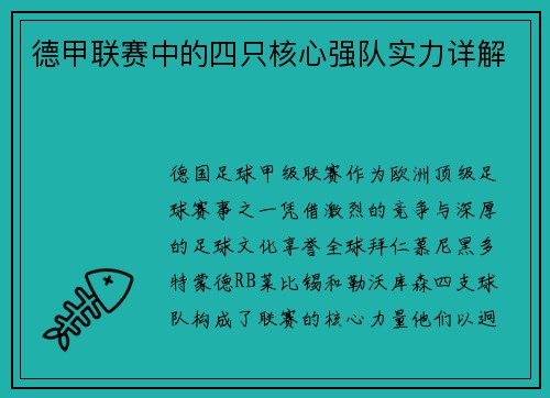 德甲联赛中的四只核心强队实力详解