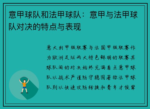 意甲球队和法甲球队：意甲与法甲球队对决的特点与表现