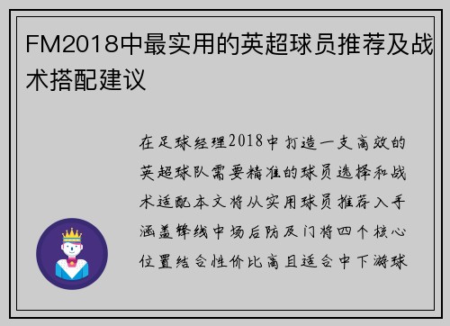 FM2018中最实用的英超球员推荐及战术搭配建议