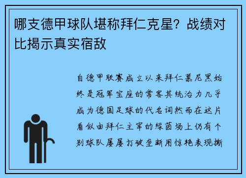 哪支德甲球队堪称拜仁克星？战绩对比揭示真实宿敌
