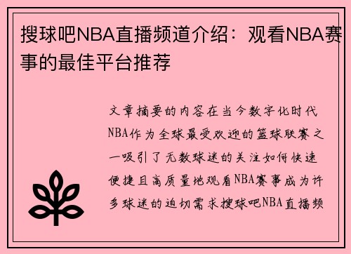 搜球吧NBA直播频道介绍：观看NBA赛事的最佳平台推荐