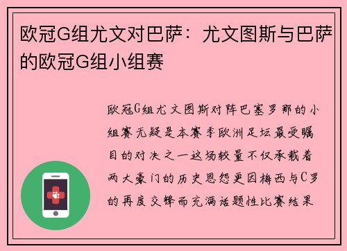 欧冠G组尤文对巴萨：尤文图斯与巴萨的欧冠G组小组赛