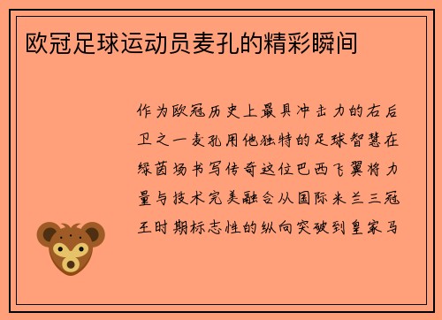 欧冠足球运动员麦孔的精彩瞬间