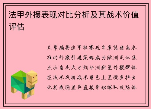 法甲外援表现对比分析及其战术价值评估