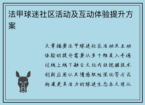 法甲球迷社区活动及互动体验提升方案