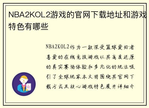 NBA2KOL2游戏的官网下载地址和游戏特色有哪些