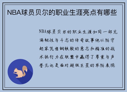 NBA球员贝尔的职业生涯亮点有哪些