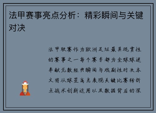 法甲赛事亮点分析：精彩瞬间与关键对决