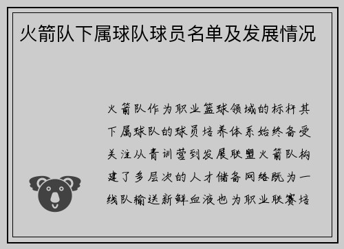 火箭队下属球队球员名单及发展情况