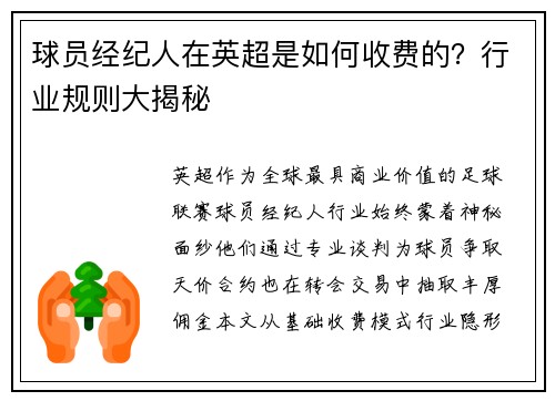 球员经纪人在英超是如何收费的？行业规则大揭秘